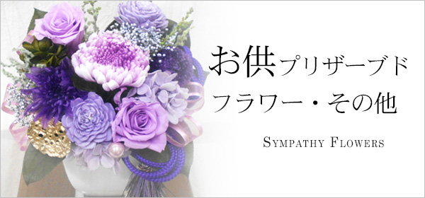 お供ブリザードフラワー その他